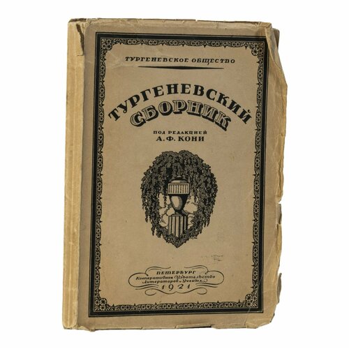 Книга Тургеневский сборник под редакцией А. Ф. Кони, бумага, картон, РСФСР, 1921 г.