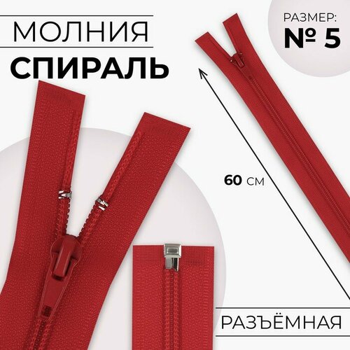 Молния «Спираль», №5, разъёмная, замок автомат, 60 см, цвет красный, 10 шт молния спираль 5 разъёмная замок автомат 60 см цвет красный