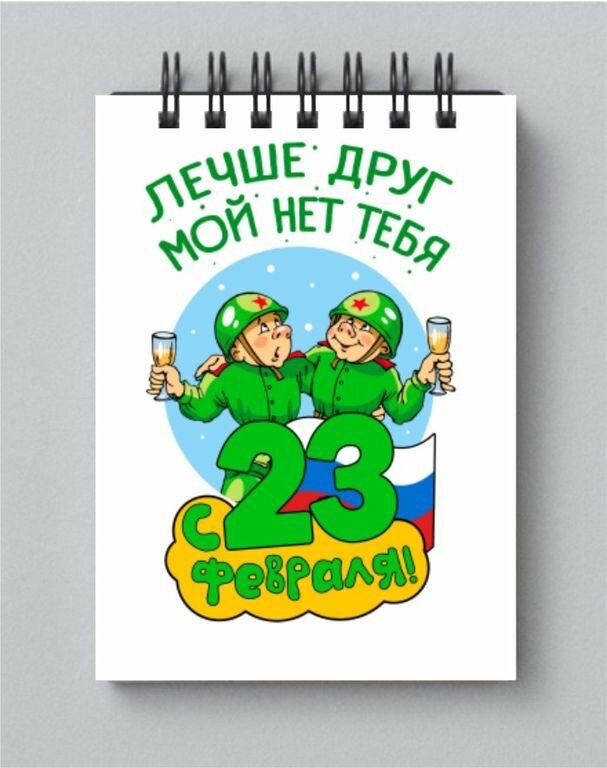 Блокнот на 23 февраля №14, А3