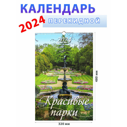 Атберг 98 Календарь настенный на 2024 год Красивые парки, 32х48 см