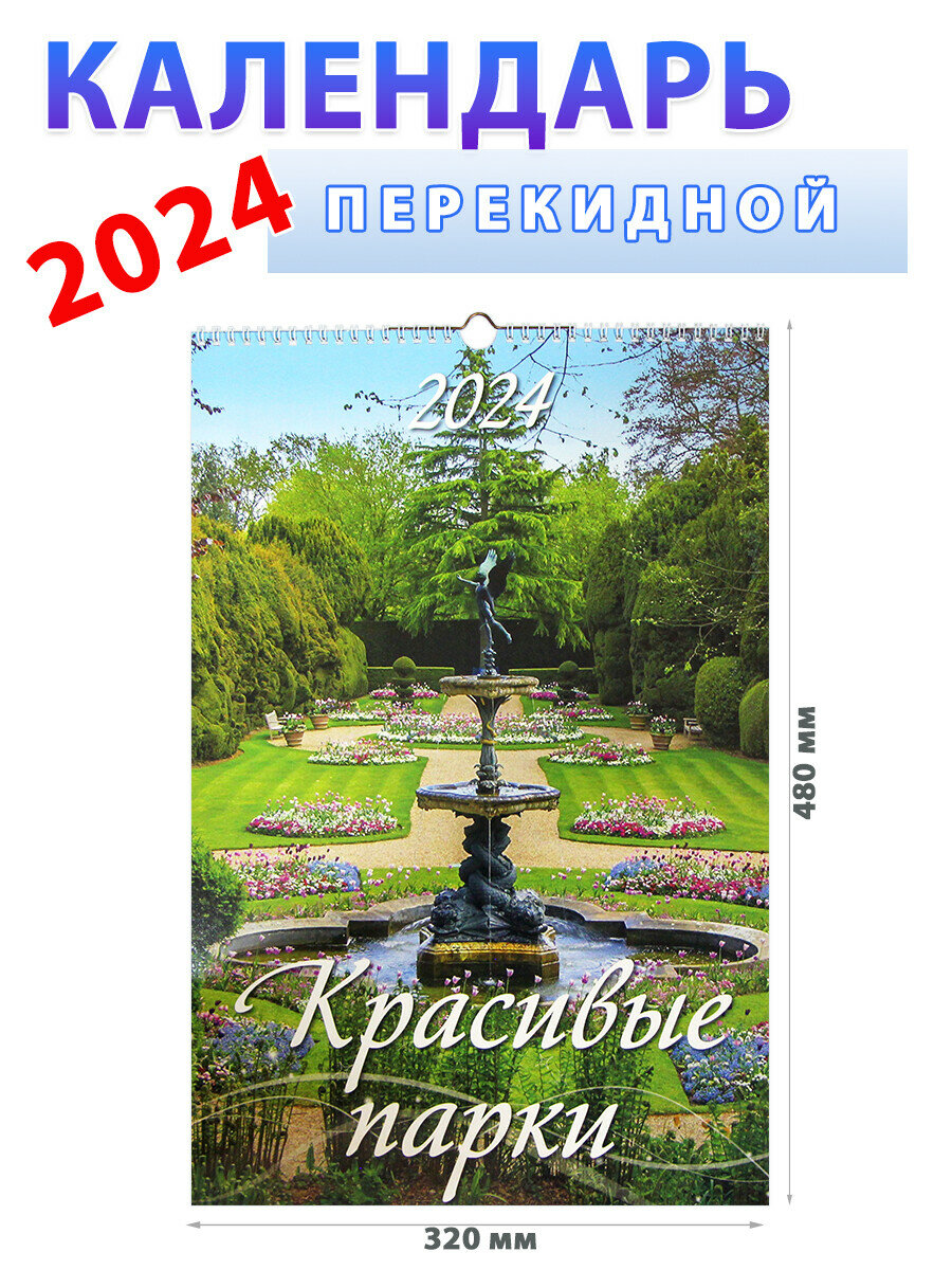 Атберг 98 Календарь настенный на 2024 год "Красивые парки", 32х48 см