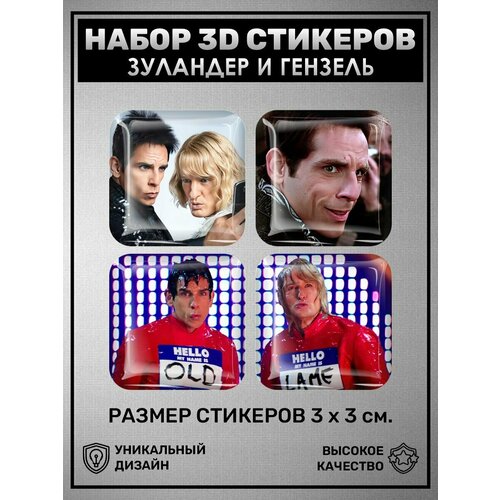 3D наклейки - стикеры / Набор объёмных наклеек 4 шт - Образцовый самец 2. Zoolander 2