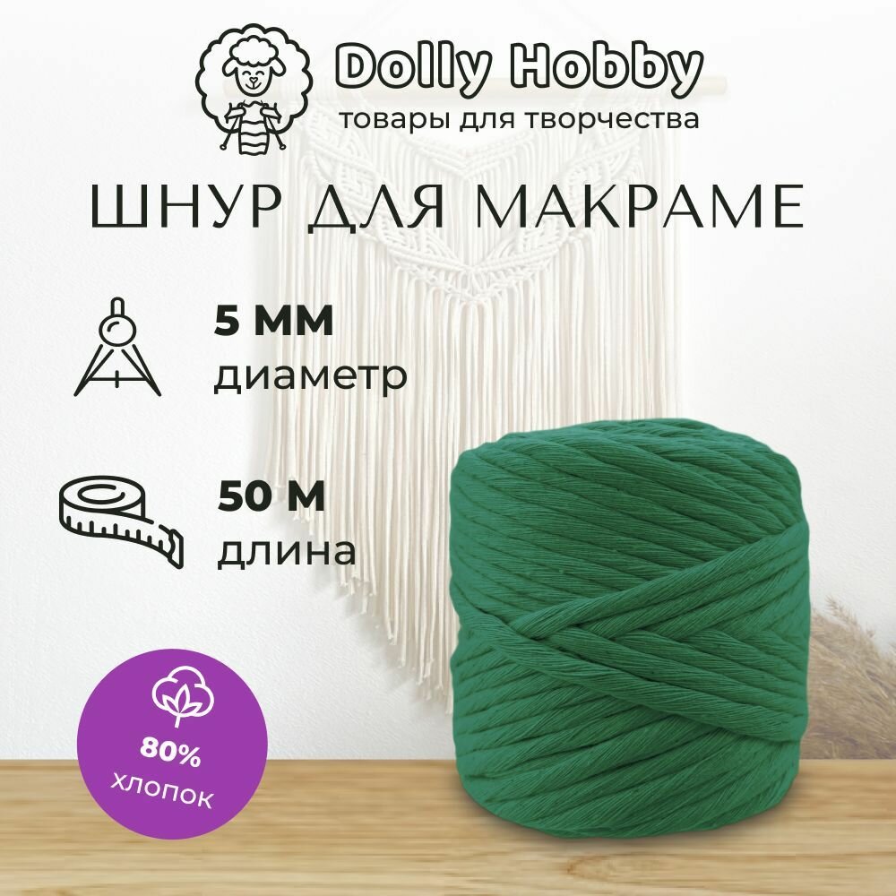 Шнур для макраме 80% хлопок 50м/ 5мм/ шпагат/зелёный