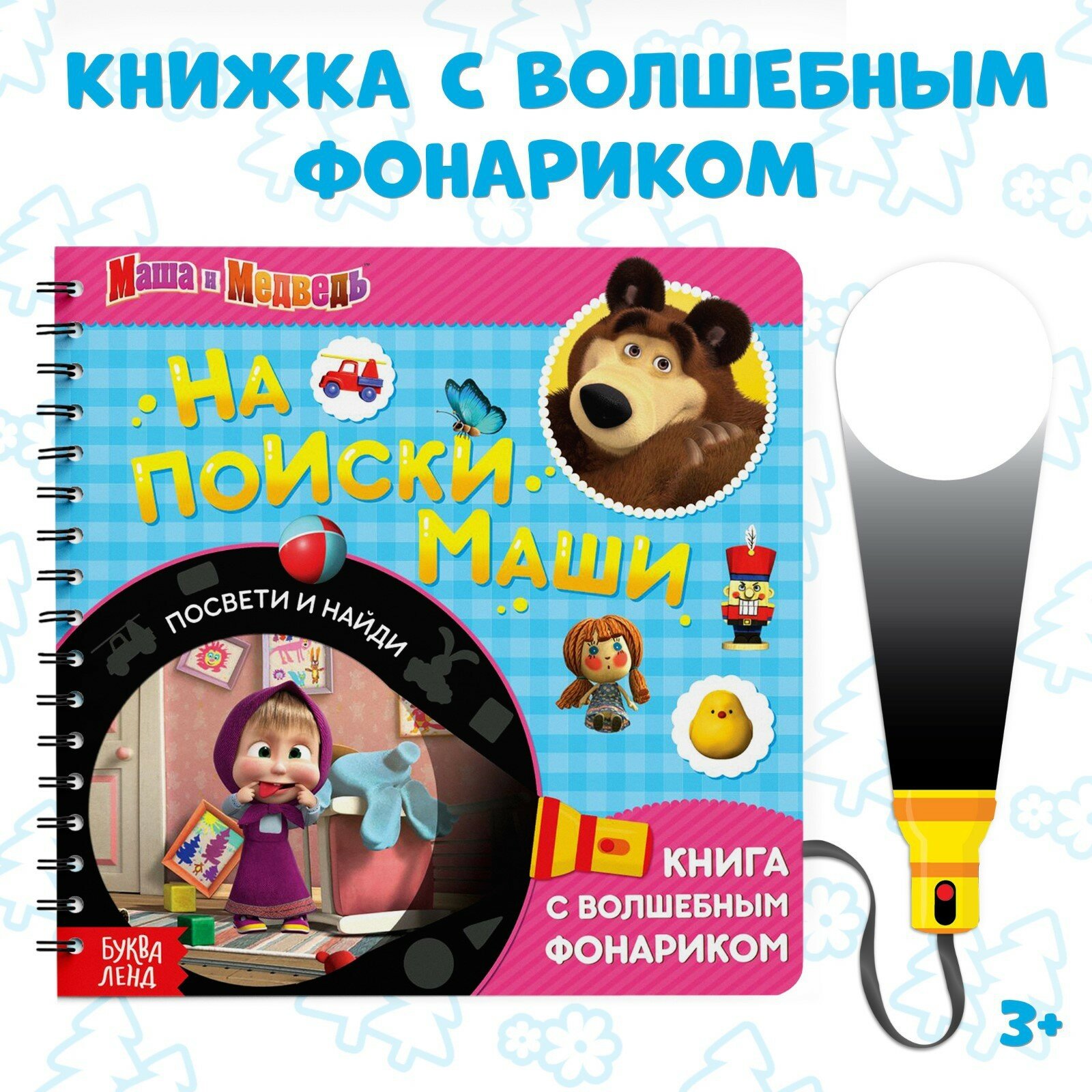 Книга с волшебным фонариком На поиски Маши. Маша и Медведь - фото №14