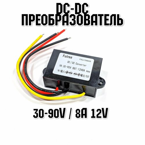 DC-DC преобразователь 30-90V в 12V 8A для электросамокатов и прочей техники