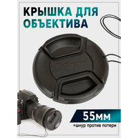 Крышка для объектива 55 мм / Защитная крышка для фотоаппарата (со шнурком)