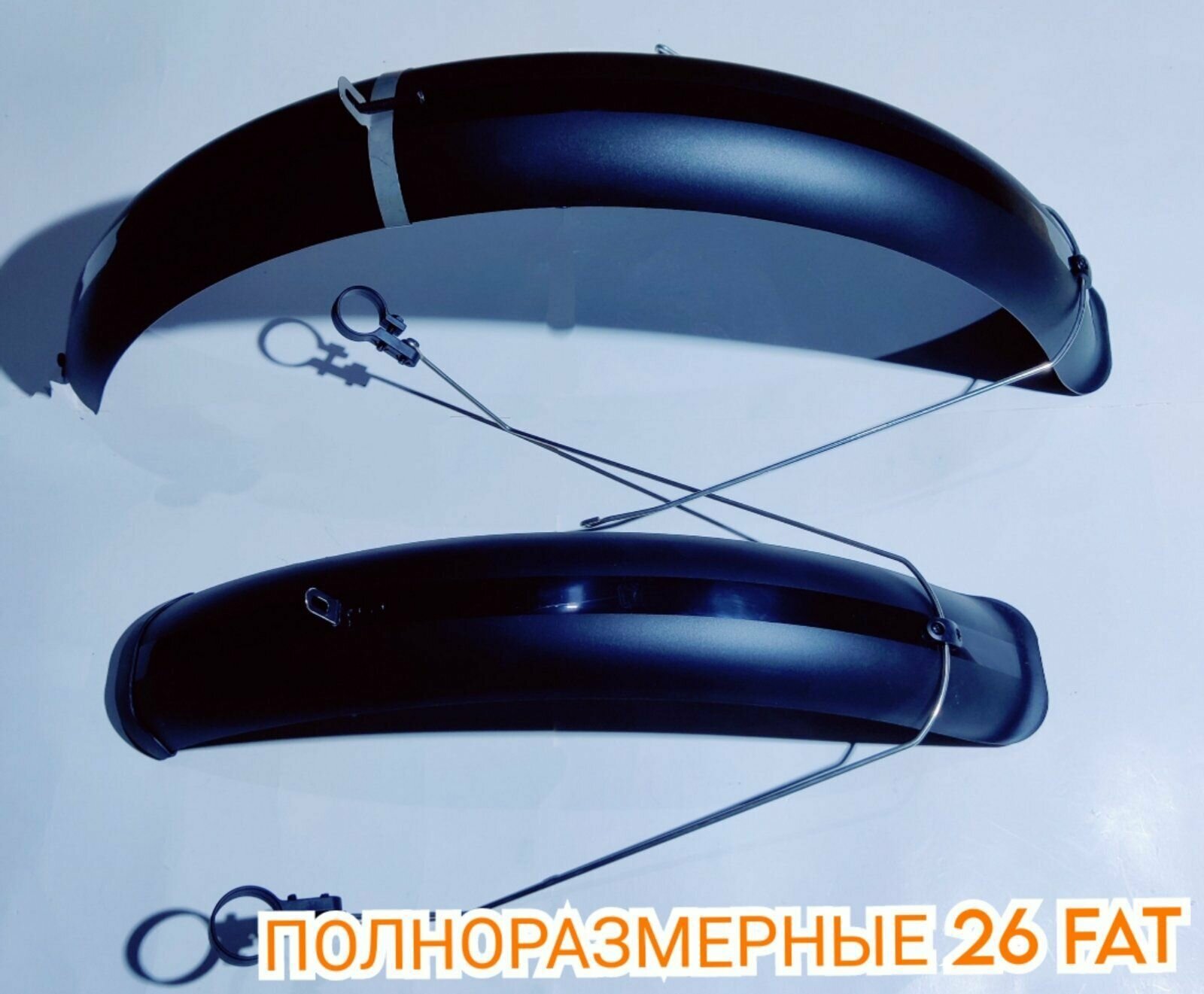 Крылья вело 26" FAT полноразм. шир.105 мм, пластик чёрный, крепл. за бустер, штаны, раму(25)