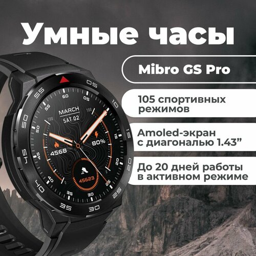 Умные часы MIBRO Watch GS Pro с AMOLED экраном, защитой от воды и ударов