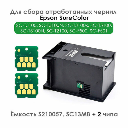 Комплект ёмкость для отработанных чернил S210057 + 2 чипа для Epson SC-T3100, SC-T3100N, SC-T3100x, SC-T5100, SC-T5100N, SC-T2100, SC-F500, SC-F501 емкость для отработанных чернил s2100 c13s210057 для принтера epson surecolor sc t3100 sc t3100n sc t5100 sc t5100n sc f500 sc f501 и др с чипом