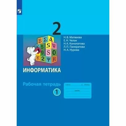 Рабочая тетрадь Просвещение Информатика. 2 класс. Часть 1. 2022 год, Н. В. Матвеева