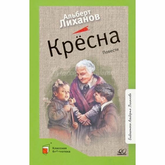 Крёсна (Лиханов Альберт Анатольевич) - фото №6