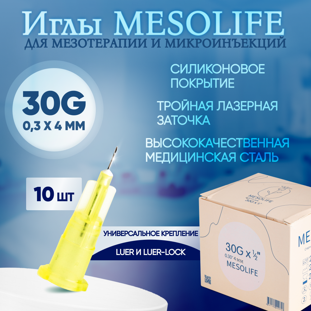 Иглы для мезотерапии 30G 0,3 х 4 мм, 10 шт, Mesolife