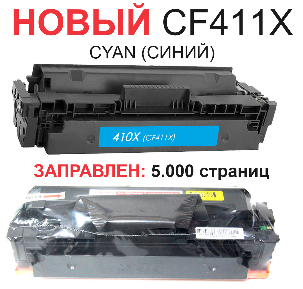 Картридж для HP Color LaserJet Pro M377dw MFP M452dn M452dw M452nw M477fdn M477fdw CF411X 410X Cyan синий (5.000 страниц) экономичный - UNITON