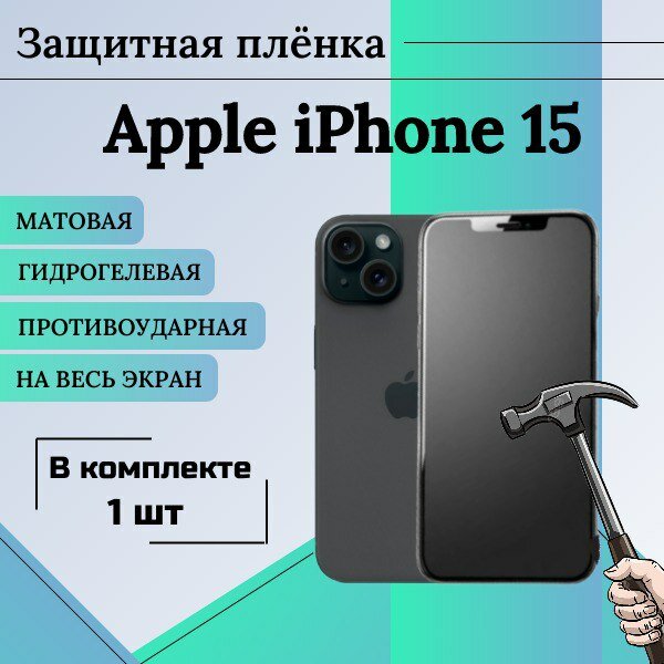 Гидрогелевая защитная пленка для Apple iPhone 15 матовая на весь экран 1 шт