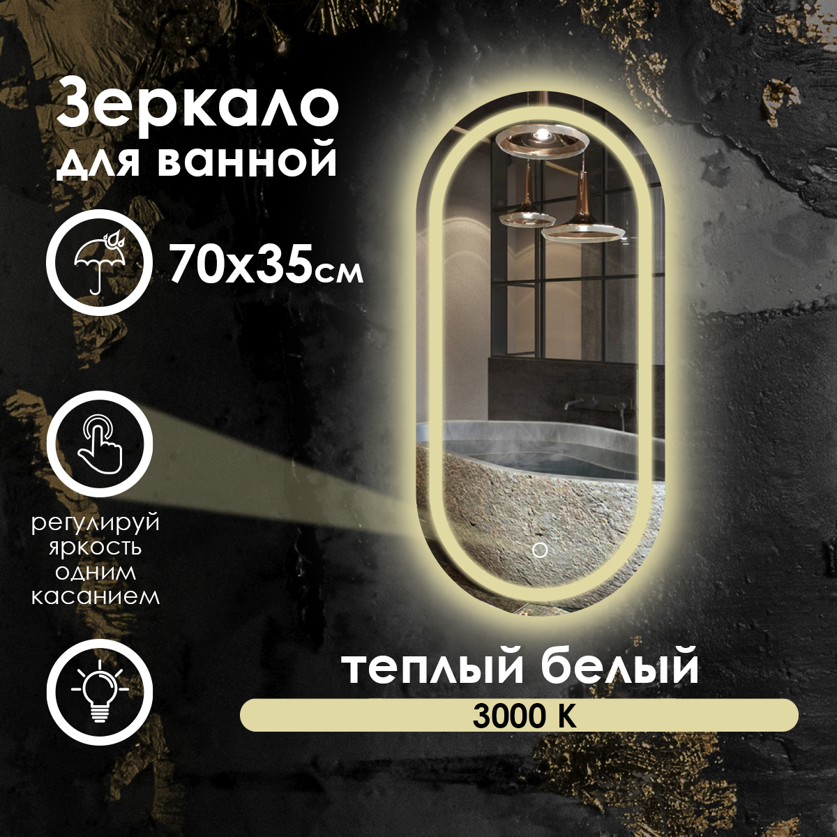 Зеркало для ванной Maskota Elen с теплой фронтальной подсветкой сенсор диммер IP44 70х35 см