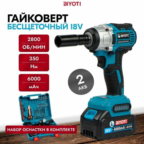 Гайковерт аккумуляторный ударный бесщеточный с набором оснастки 18В 350 Нм BIYOTI Винтоверт 1050000₽