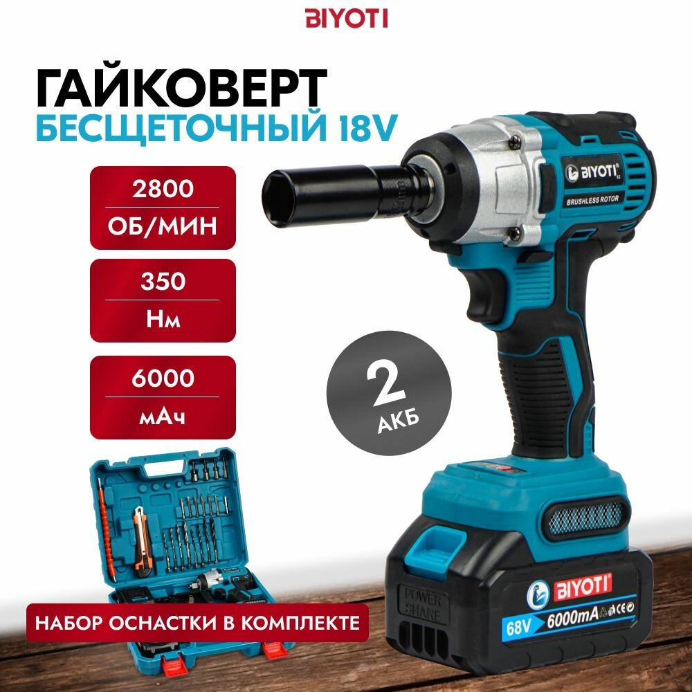 Гайковерт аккумуляторный ударный бесщеточный с набором оснастки 18В 350 Нм BIYOTI / Винтоверт