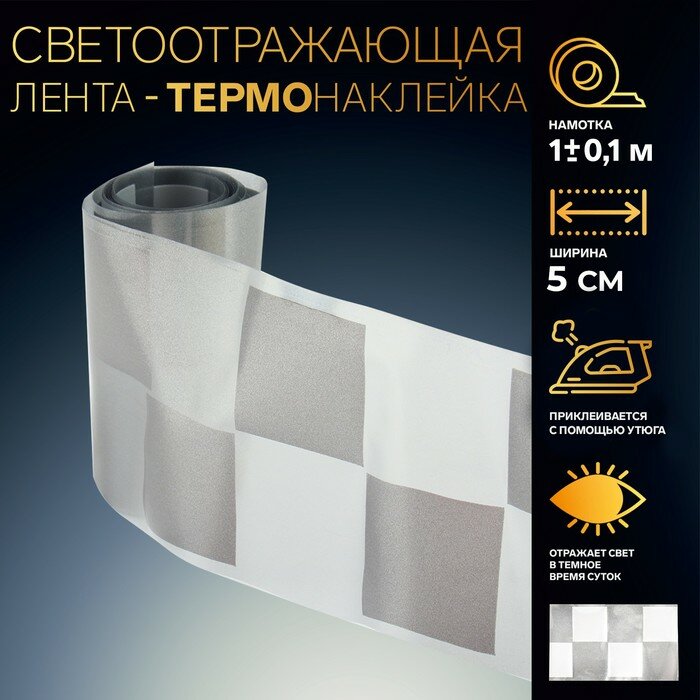 Светоотражающая лента-термонаклейка «Квадраты» 5 см 1 ± 01 м цвет серый