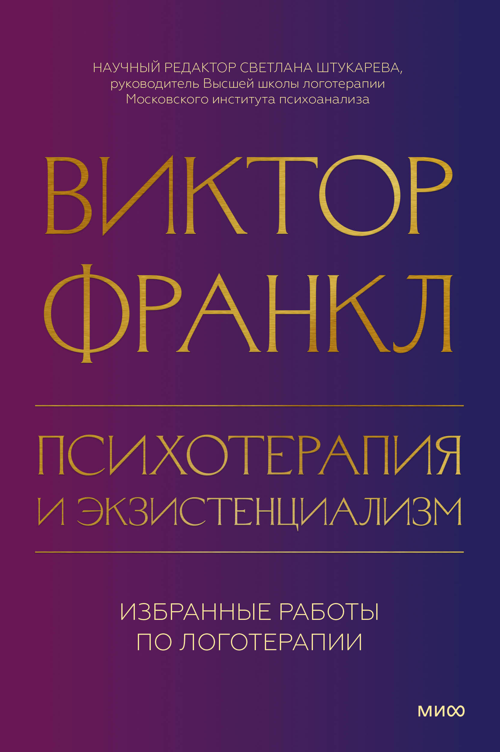 Психотерапия и экзистенциализм. Избранные работы по логотерапии - фото №1