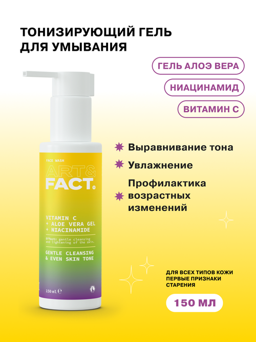 ART&FACT. / Тонизирующий гель для умывания для всех типов кожи с витамином С, гелем алоэ вера и ниацинамидом, 150 мл