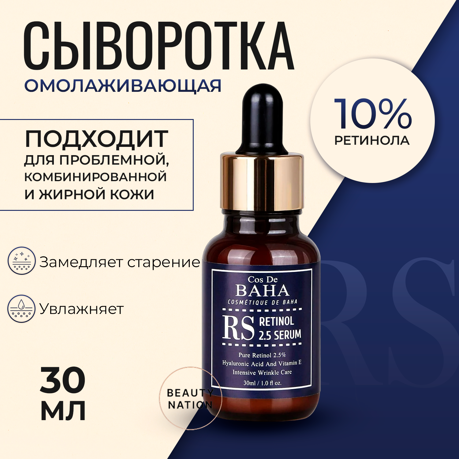 COS DE BAHA RS Retinol 2.5% Serum Сыворотка для лица с ретинолом, 30 мл