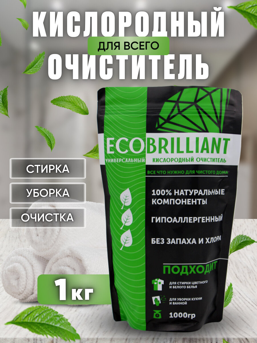 Ecobrilliant Кислородный очиститель, отбеливатель, пятновыводитель для белья, для дома, посуды, предметов 1кг