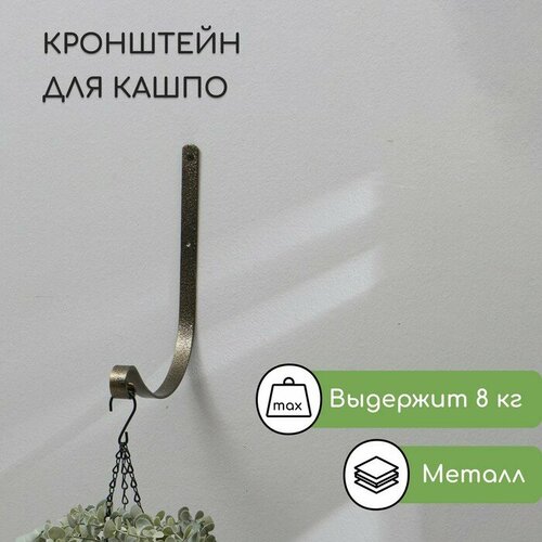 Кронштейн для кашпо кованый 18 см металл бронзовый 701₽