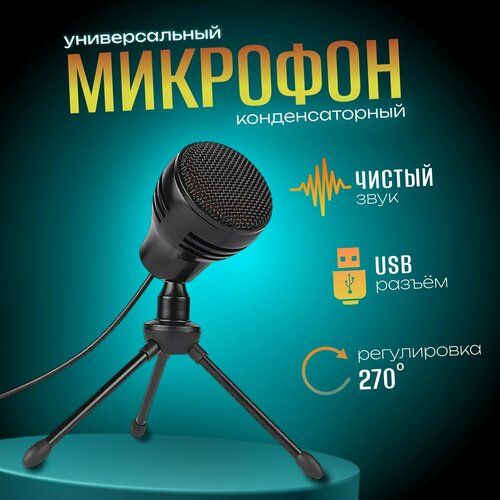 Микрофон настольный, универсальный / Игровой микрофон для стримингов / Микрофон с USB для ПК, ноутбука