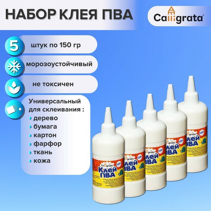 Клей ПВА Calligrata с дозатором набор из 5 шт по 150 грамм