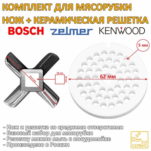 Комплект нож, керамическая решетка 5 мм мясорубки Bosch, Zelmer, Moulinex, Kenwood BS062