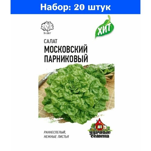 Салат Московский парниковый листовой 0,5г Ранн (Гавриш) ХИТ х3 - 20 пачек семян