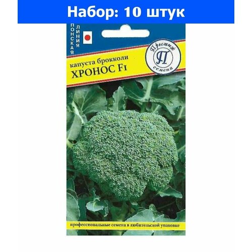 Капуста брокколи Хронос F1 10шт Ранн (Престиж) - 10 пачек семян капуста брокколи хронос f1 10шт ранн престиж 10 пачек семян