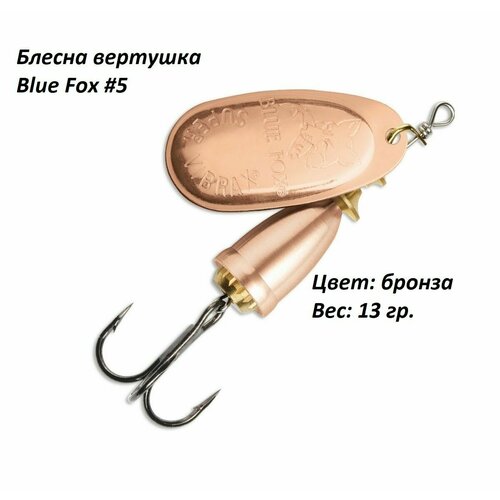 Блесна для рыбалки Blue Fox Bronze №5, 13 гр