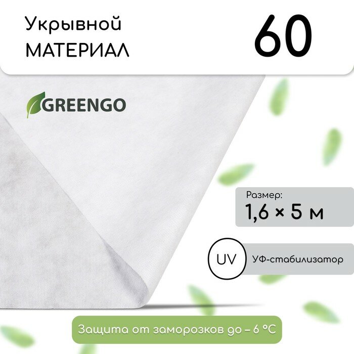 Материал укрывной, 5 × 1,6 м, плотность 60 г/м², с УФ-стабилизатором, белый, Greengo, Эконом 20% - фотография № 1