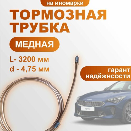 Трубка тормозная 3200 мм, медная на иномарки (Европа), диаметр - 4,75 мм, штуцер - м10х1