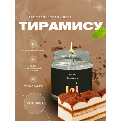 Свеча ароматическая в баночке с хлопковым фитилем Тирамису 200 мл