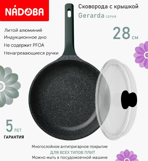 Сковорода с крышкой NADOBA 28см, серия 