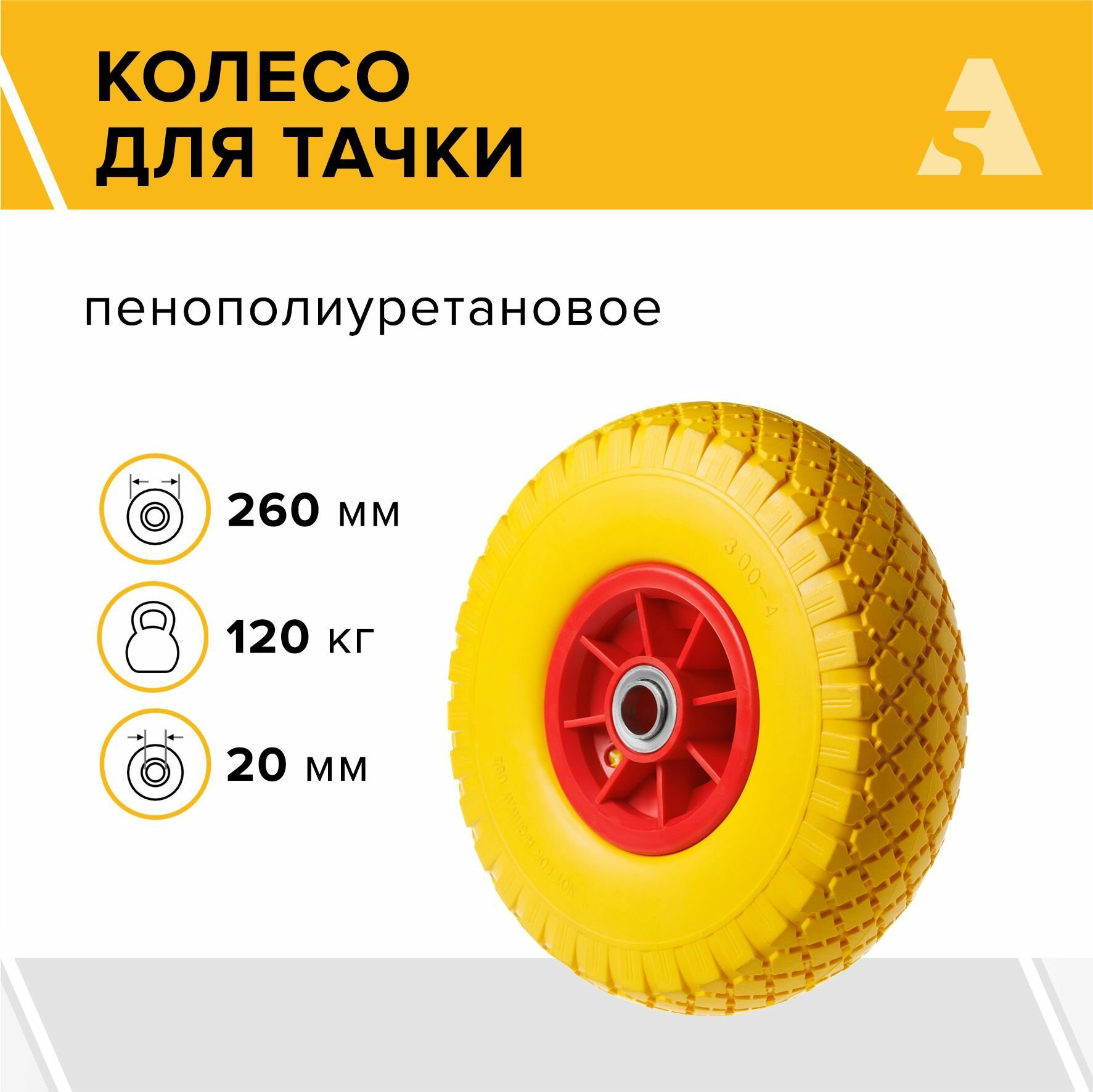 Колесо для тачки / тележки полиуретановое бескамерное 3.00-4, диаметр 260 мм, ось 20 мм, подшипник, PU 1806-20