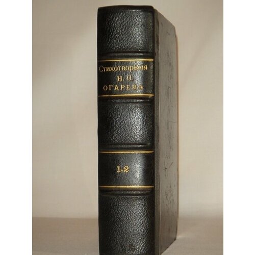 "Стихотворения Н. П. Огарева". Н. П. Огарев. 1904г.