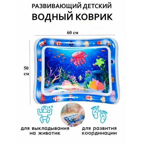 Детский игровой водный коврик с морскими животными, развивающий, для выкладывания на животик, для малышей