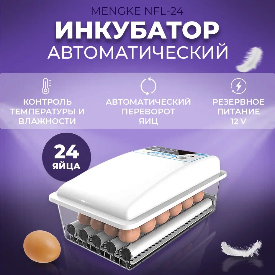 Инкубатор для яиц Mengke NLF-24 автоматический на 24 яйца
