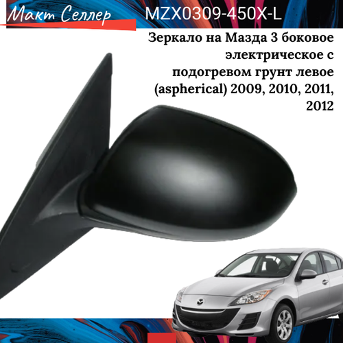 Боковое зеркало левое на Mazda 3 электрическое с подогревом грунт левое (aspherical) 2009, 2010, 2011, 2012