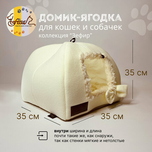Домик-ягодка для животных FISSA средний, коллекция "Зефир", 35х35 см (мягкий домик для кошек или собак мелких пород)