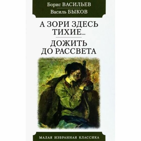 А зори здесь тихие. Дожить до рассвета - фото №2