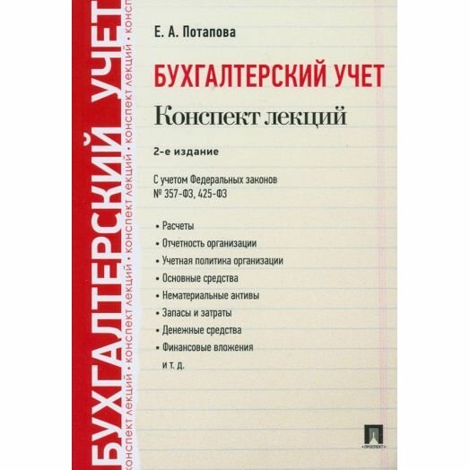 Учебное пособие Проспект Бухгалтерский учет. Конспект лекций. 2022 год, Е. Потапова