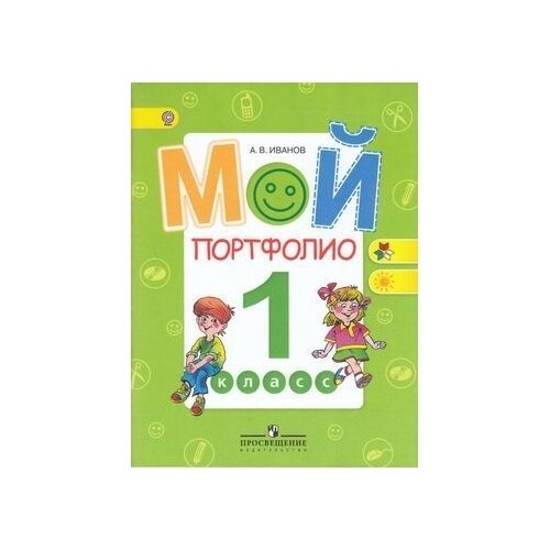 Иванов. Мой портфолио. 1 кл. (сер."Работаем по новым стандартам") (ФГОС) - фото №6