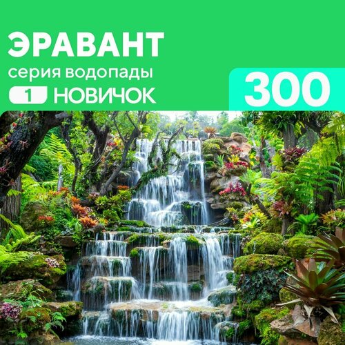 Пазл водопад Эравант Таиланд 300 деталей Новичок пазл enjoy 1000 деталей водопад те лор су осенью таиланд