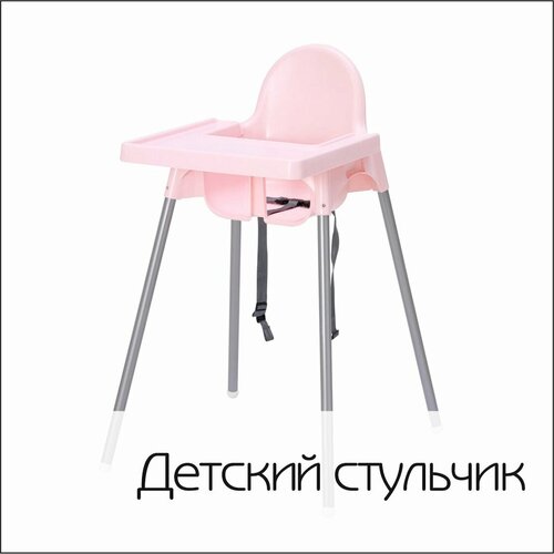 Стульчик для кормления розовый ANTILOP IKEA
