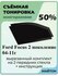 Съёмная тонировка Ford Focus 2 2004-2011 год 35%