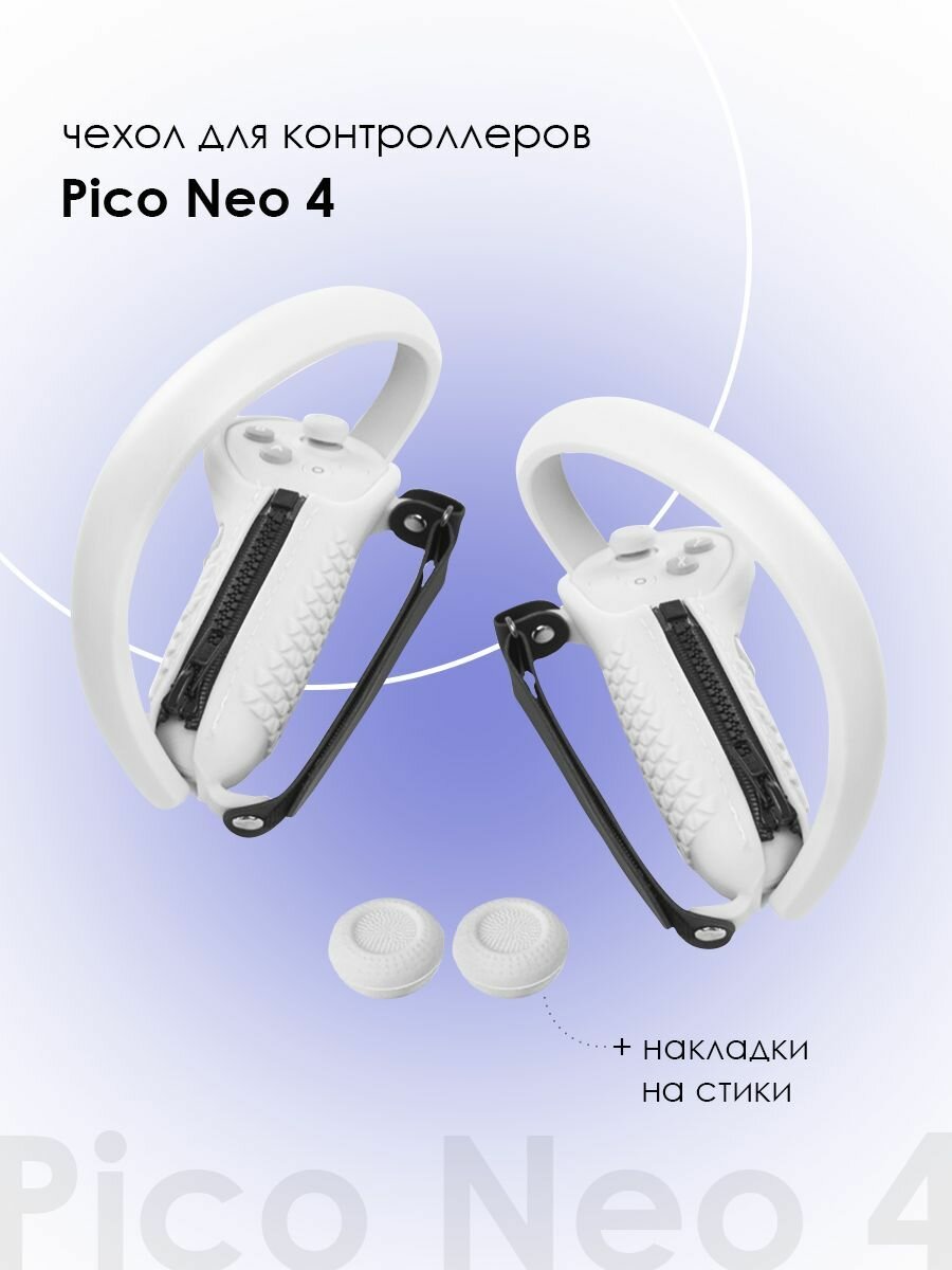 Защитные чехлы для контроллеров Pico Neo 4